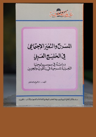 المسرح والتغير الاجتماعي في الخليج العربي